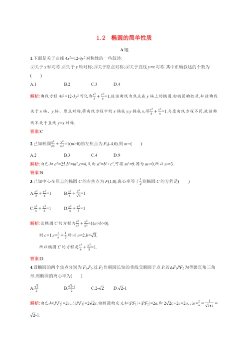 学年高中数学第二章圆锥曲线与方程..椭圆的简单性质训练含解析北师大版选修-.docx