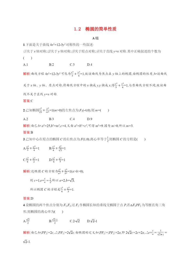 学年高中数学第二章圆锥曲线与方程..椭圆的简单性质训练含解析北师大版选修-.docx