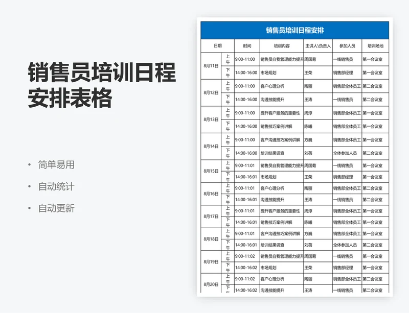 销售员培训日程安排表格