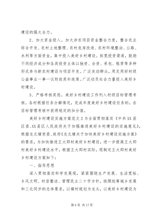 美好乡村建设实施方案 (3).docx