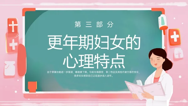 粉色黑板风更年期妇女女保健知识培训PPT课件女性健康
