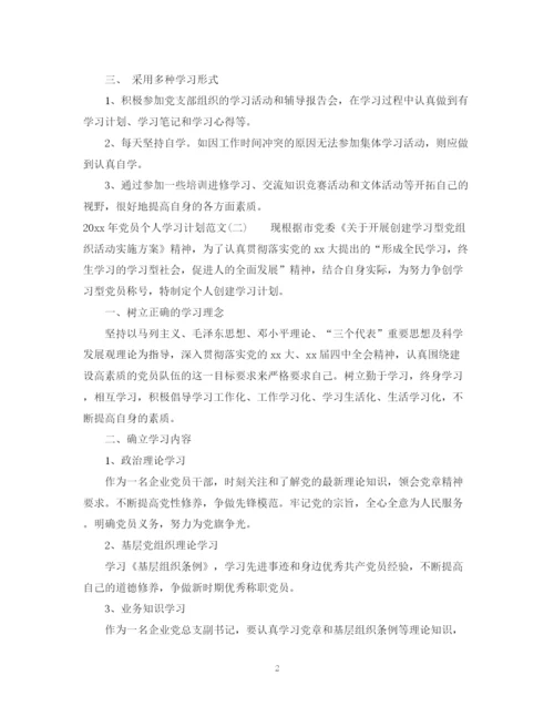 精编之年党员个人学习计划范文.docx