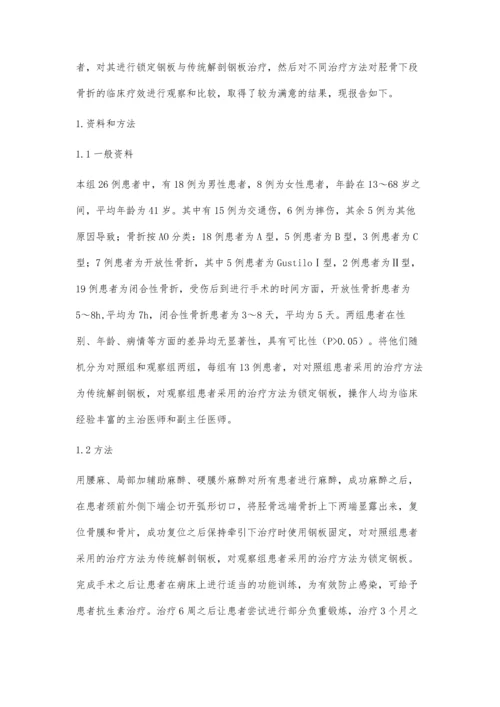 比较锁定钢板与传统解剖钢板治疗胫骨下段骨折的疗效.docx