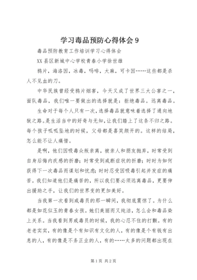 学习毒品预防心得体会9 (2).docx