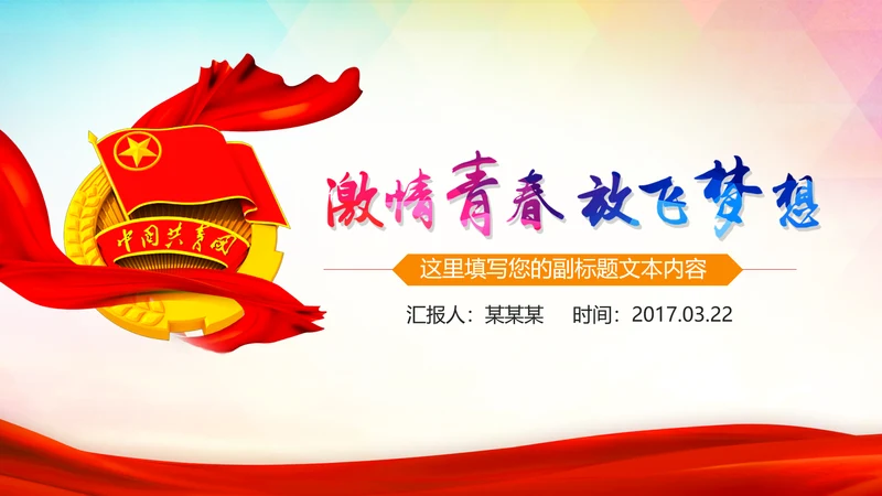 激扬青春放飞梦想中国共青团工作汇报PPT
