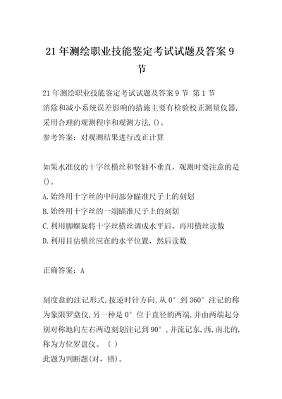 21年测绘职业技能鉴定考试试题及答案9节