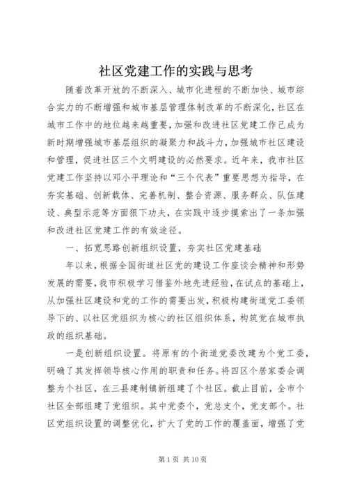 社区党建工作的实践与思考 (4).docx