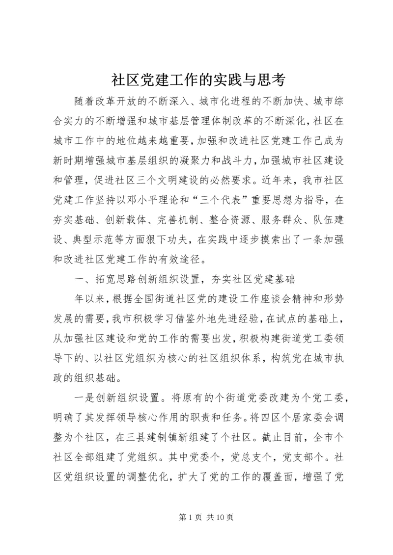 社区党建工作的实践与思考 (4).docx