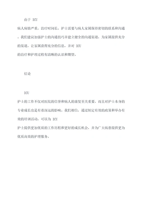 重症监护室护士工作报告