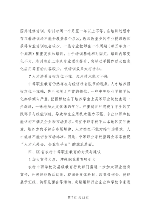 农村中等职业教育问题及对策研究.docx