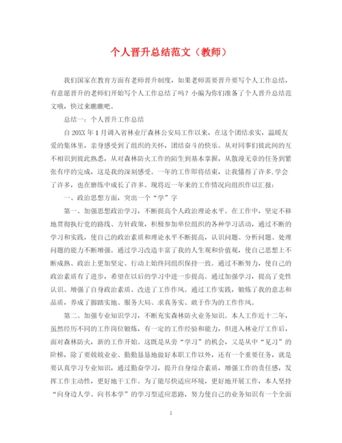 精编之个人晋升总结范文（教师）.docx
