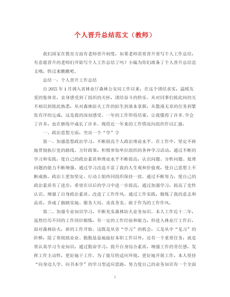 精编之个人晋升总结范文（教师）.docx