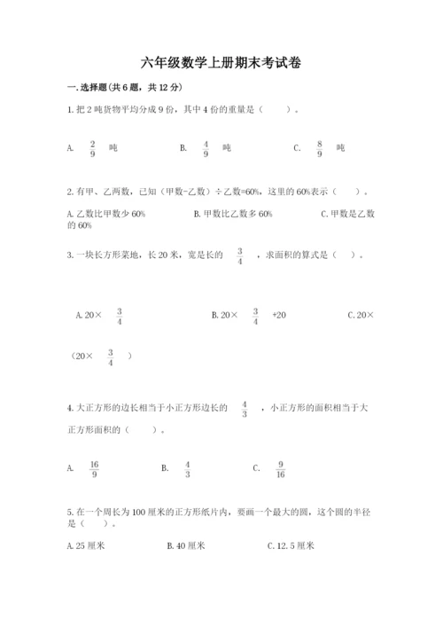 六年级数学上册期末考试卷附参考答案【能力提升】.docx