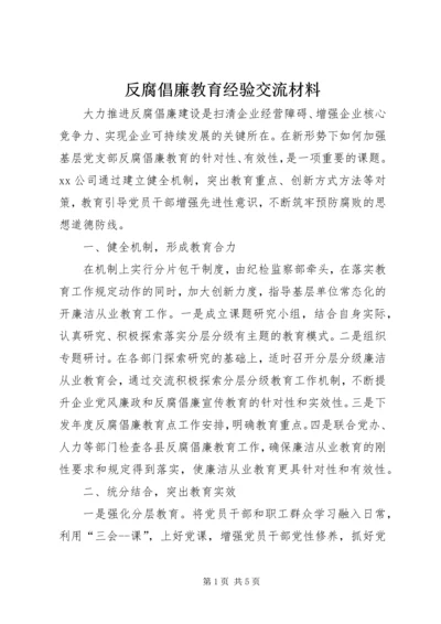 反腐倡廉教育经验交流材料.docx