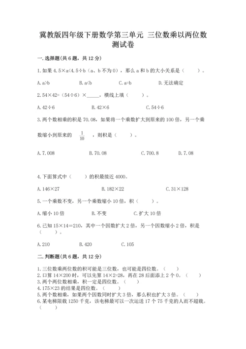 冀教版四年级下册数学第三单元 三位数乘以两位数 测试卷及完整答案【必刷】.docx