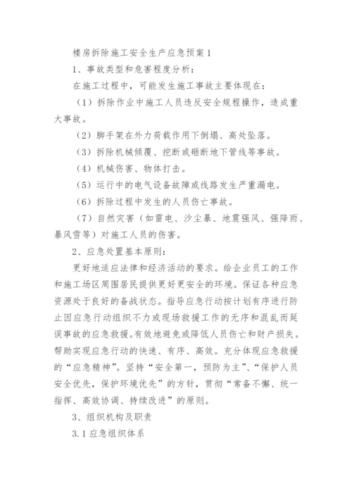 楼房拆除施工安全生产应急预案.docx