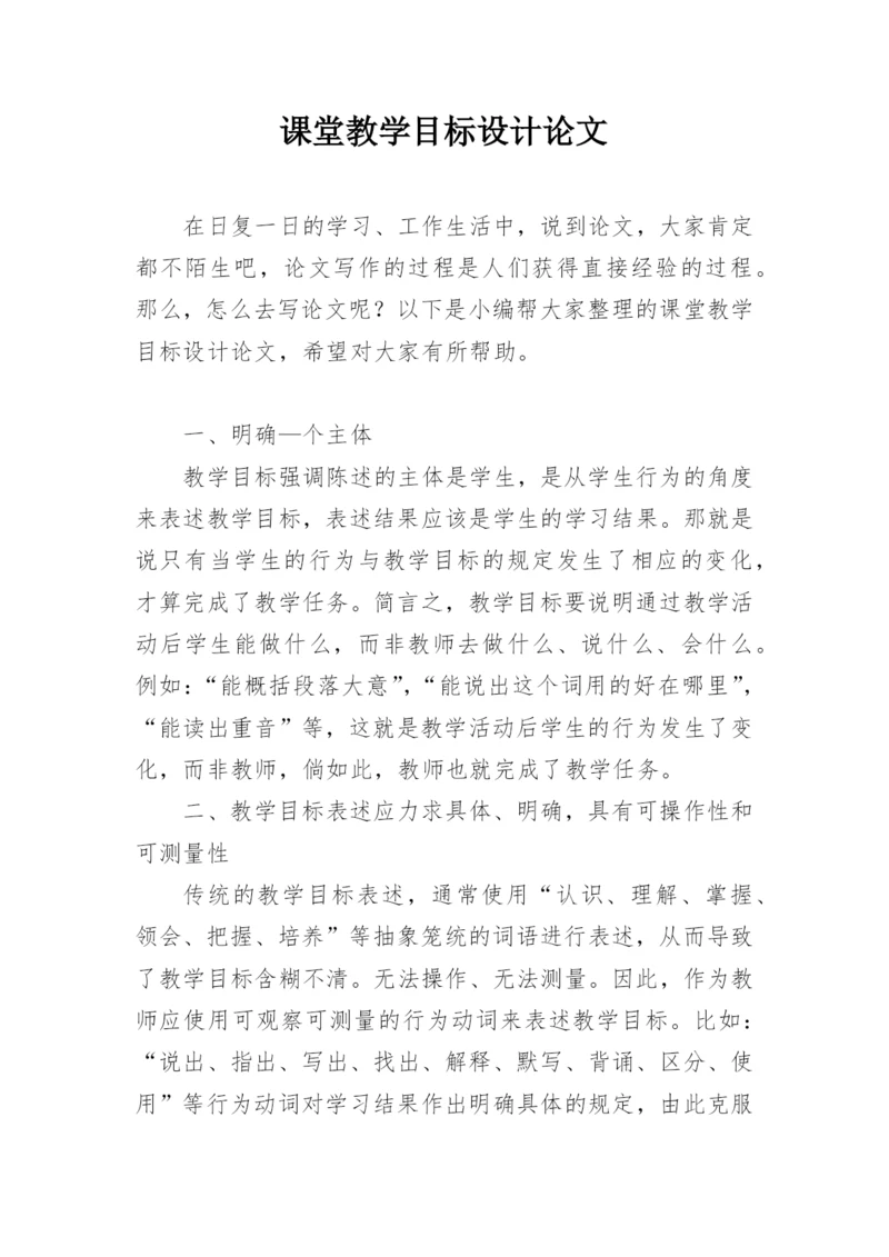 课堂教学目标设计论文精编.docx