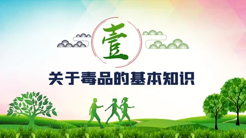 国际禁毒日珍爱生命远离禁毒教育模板