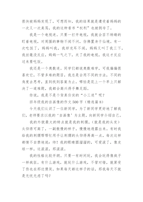 四年级我的自画像的作文500字范文（精选20篇）.docx