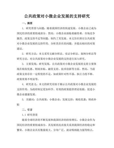 公共政策对小微企业发展的支持研究