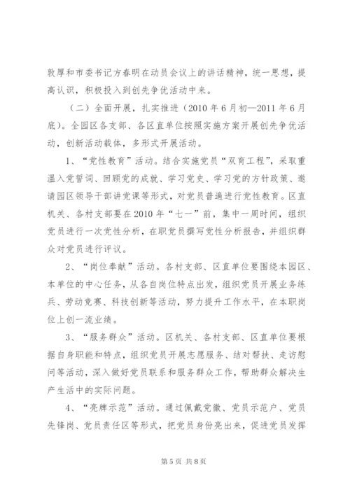 工业园区开展创先争优实施方案.docx