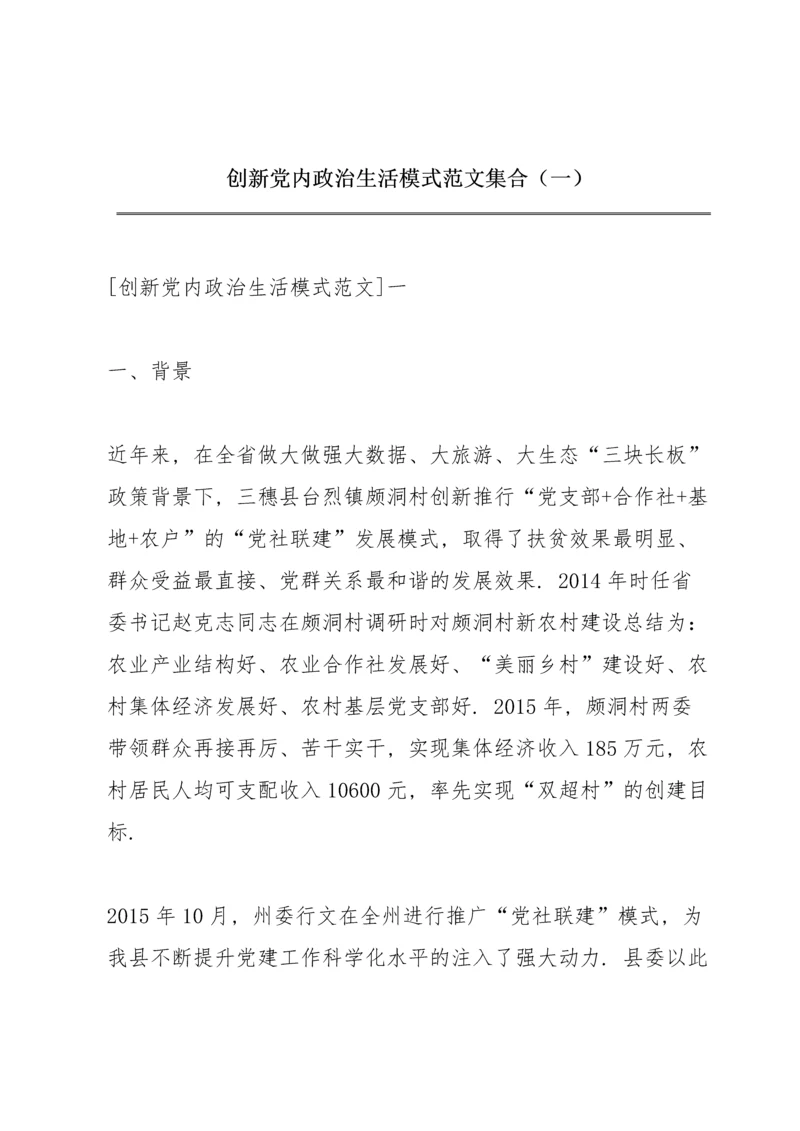 创新党内政治生活模式范文集合（一）.docx