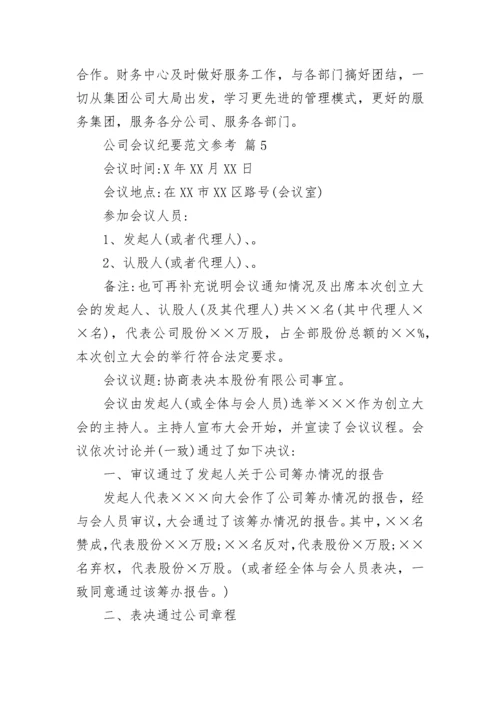 公司会议纪要范文参考.docx