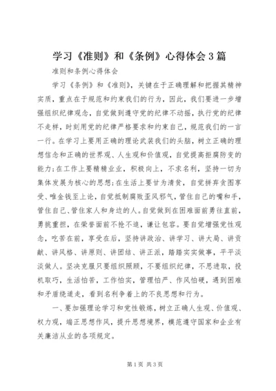 学习《准则》和《条例》心得体会3篇 (9).docx