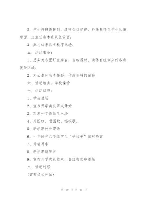 学校开学季活动方案5篇.docx