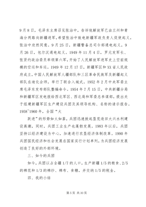 读新疆建设兵团事迹有感.docx