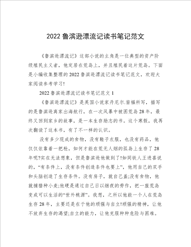 2022鲁滨逊漂流记读书笔记范文