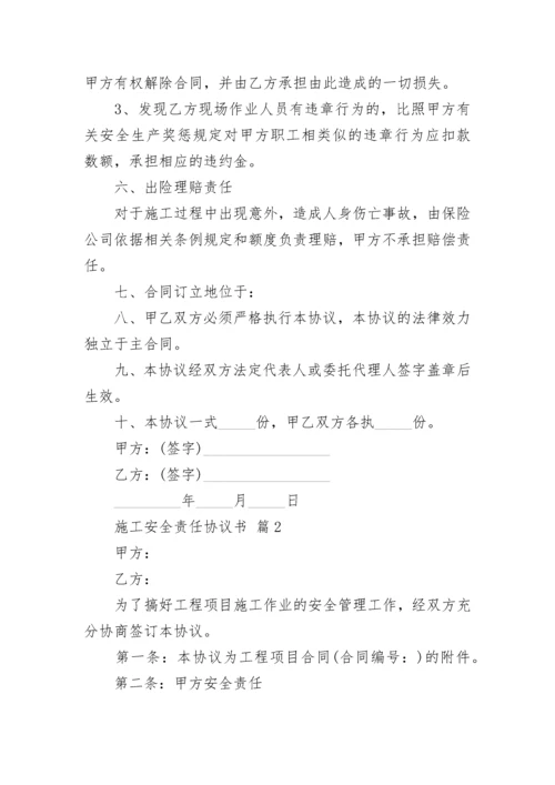 施工安全责任协议书.docx