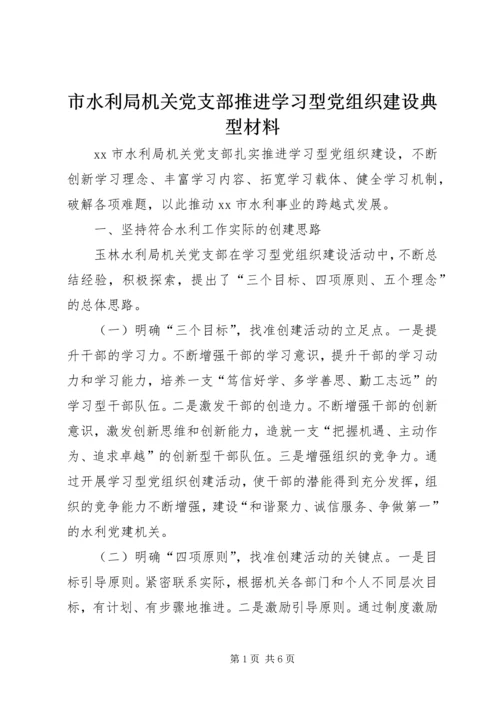 市水利局机关党支部推进学习型党组织建设典型材料.docx