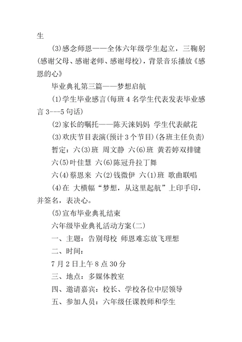 XX小学六年级毕业典礼活动方案-六年级毕业活动方案