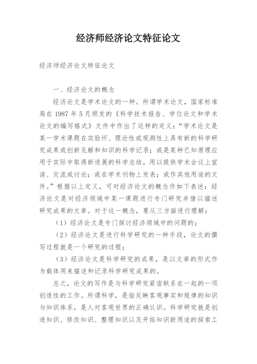 经济师经济论文特征论文.docx