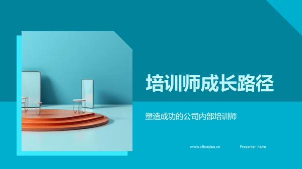 培训师成长路径