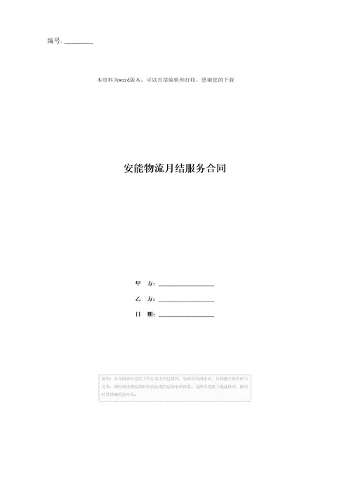 安能物流月结服务合同