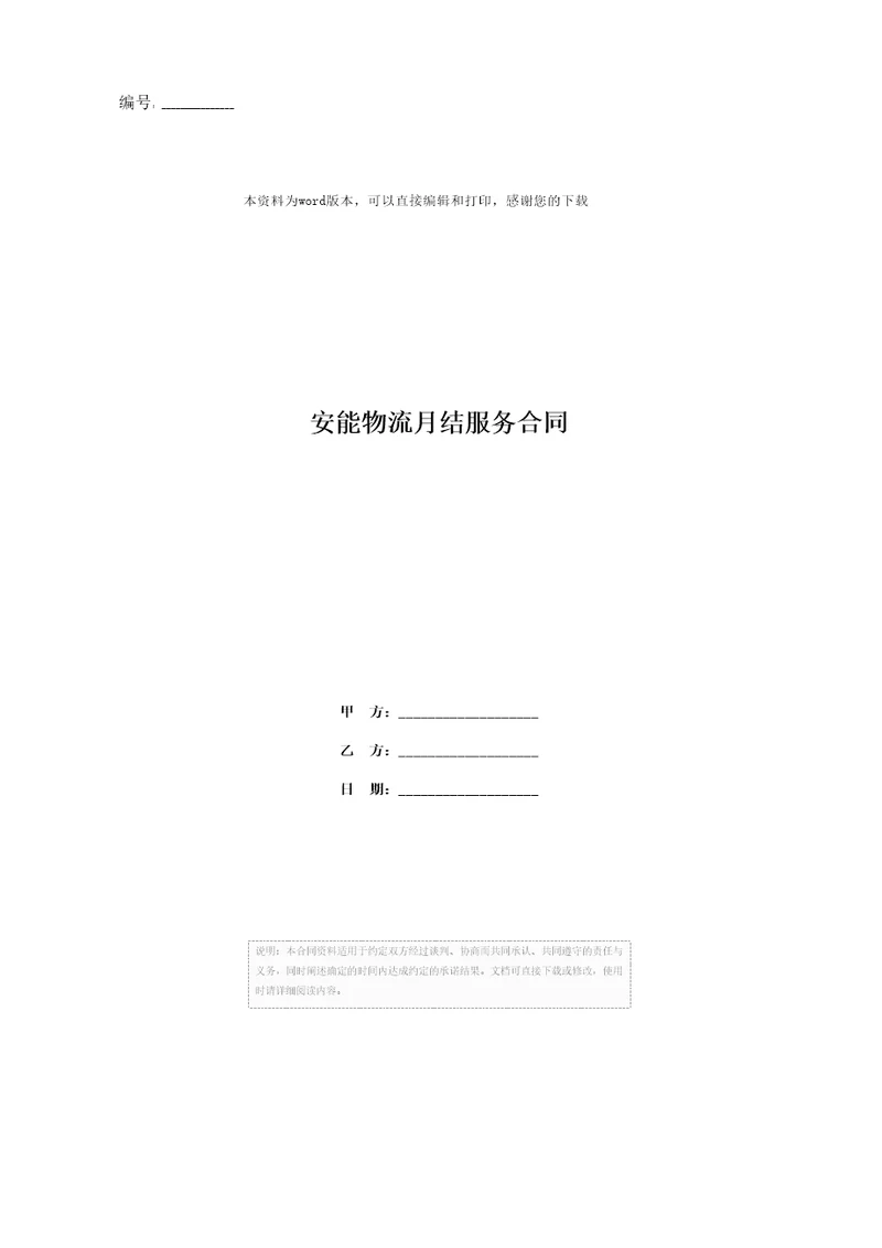 安能物流月结服务合同