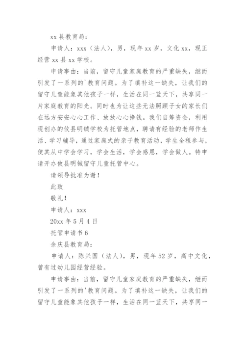 托管申请书.docx
