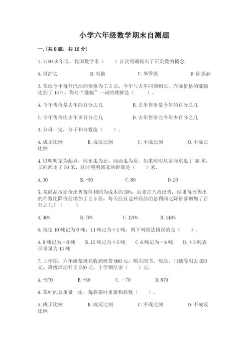 小学六年级数学期末自测题附参考答案（综合卷）.docx