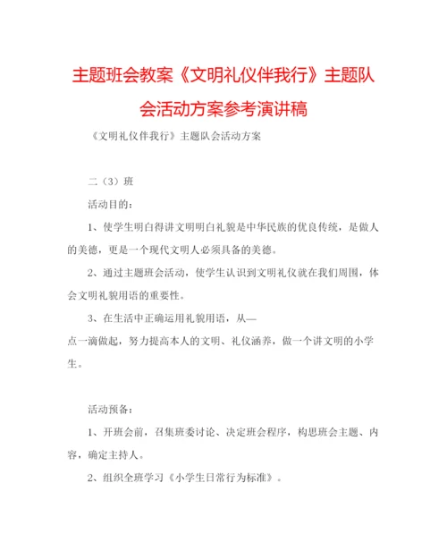 精编主题班会教案《文明礼仪伴我行》主题队会活动方案参考演讲稿.docx