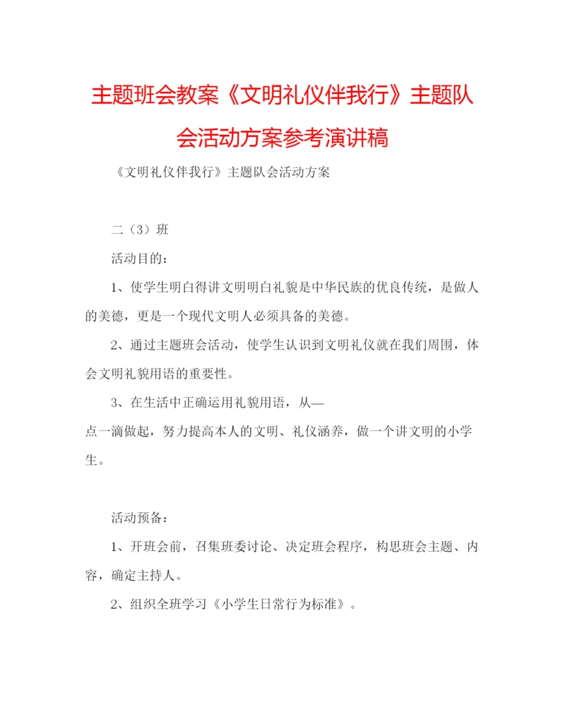 精编主题班会教案《文明礼仪伴我行》主题队会活动方案参考演讲稿.docx