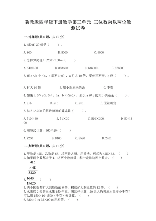 冀教版四年级下册数学第三单元 三位数乘以两位数 测试卷附参考答案【突破训练】.docx