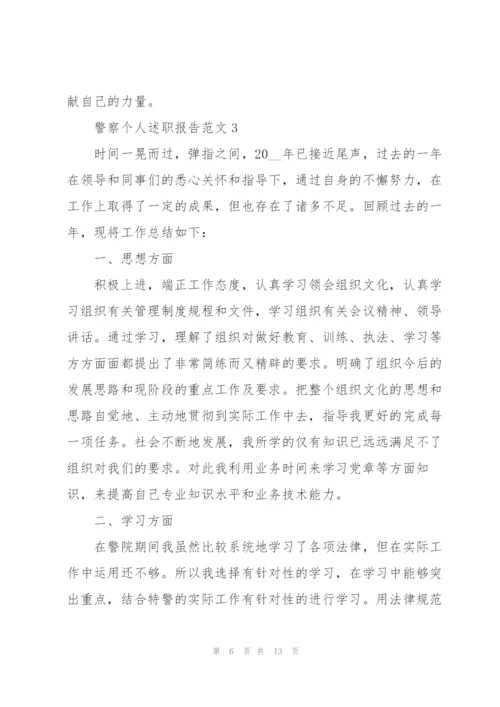 警察个人述职报告范文.docx