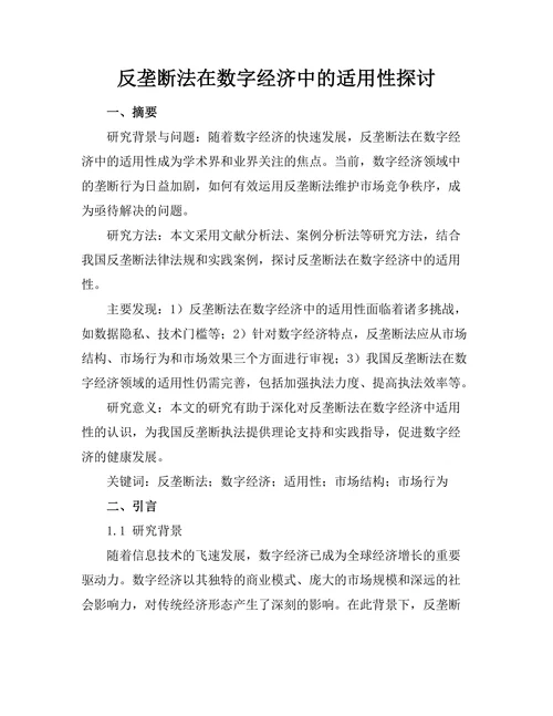 反垄断法在数字经济中的适用性探讨