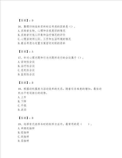 2023心理咨询师基础知识题库及一套参考答案