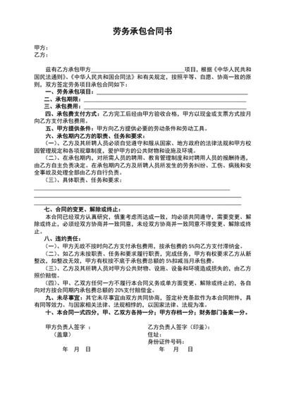 劳务承包合同书范文word文档模板