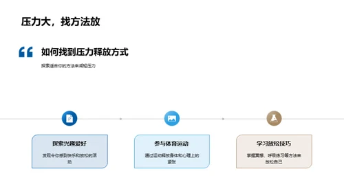 初中生心理压力管理