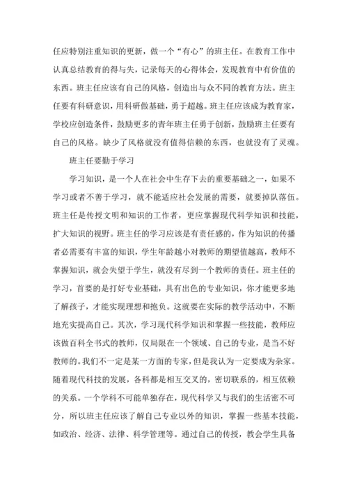 关于班主任培训心得体会范文六篇.docx