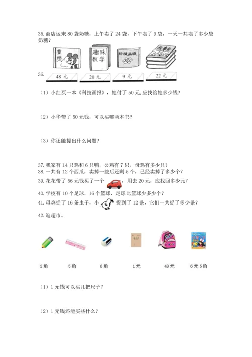 一年级下册数学解决问题60道1套.docx